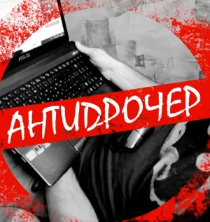 Постер товара: Вебинар «Антидрочер»