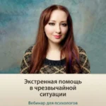 Вебинар «Экстренная помощь в чрезвычайной ситуации»