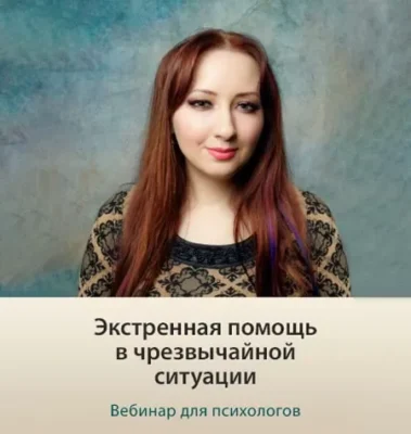 Изображение товара: Вебинар «Экстренная помощь в чрезвычайной ситуации»