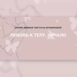 Вебинар «Любовь к телу. Начало»