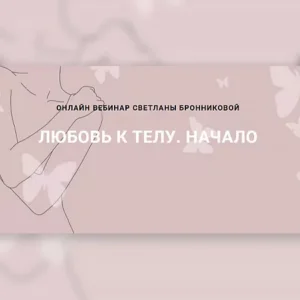 Постер товара: Вебинар «Любовь к телу. Начало»