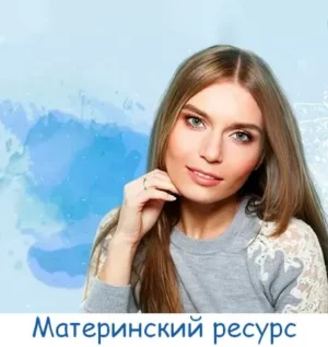 Постер товара: Вебинар «Материнский ресурс»