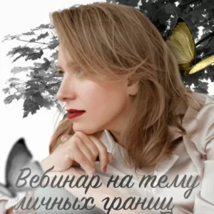 Постер товара: Вебинар «На тему личных границ»