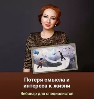 Постер товара: Вебинар «Потеря смысла и интереса к жизни»