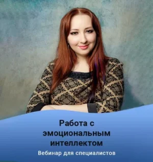 Постер товара: Вебинар «Работа с эмоциональным интеллектом»