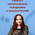 Вебинар «Работа с импульсивным поведением и самоконтролем»