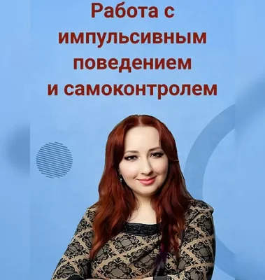 Изображение товара: Вебинар «Работа с импульсивным поведением и самоконтролем»