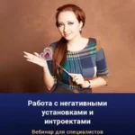 Вебинар «Работа с негативными установками и интроектами»