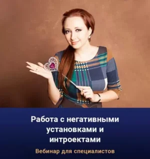 Постер товара: Вебинар «Работа с негативными установками и интроектами»