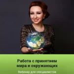 Вебинар «Работа с принятием мира и окружающих»