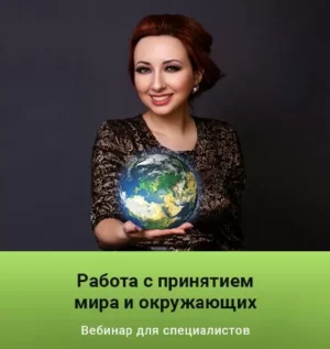 Постер товара: Вебинар «Работа с принятием мира и окружающих»