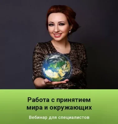 Изображение товара: Вебинар «Работа с принятием мира и окружающих»