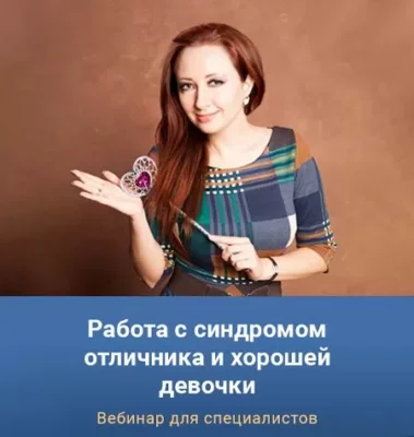 Изображение товара: Вебинар «Работа с синдромом отличника и хорошей девочки»