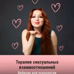 Постер товара: Вебинар «Терапия сексуальных взаимоотношений»