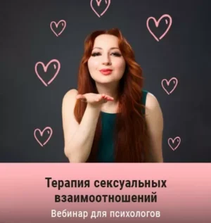 Постер товара: Вебинар «Терапия сексуальных взаимоотношений»