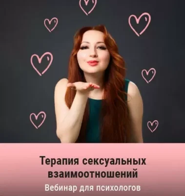 Изображение товара: Вебинар «Терапия сексуальных взаимоотношений»