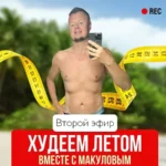 Видеозапись закрытого эфира «Худеем летом вместе с Макуловым. Новый летний эфир»