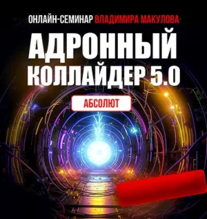Постер товара: Курс «Адронный коллайдер 5.0 Абсолют»