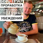 Курс «Быстрая проработка навязчивостей и негативных убеждений»