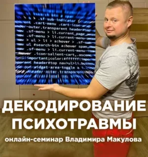 Постер товара: Курс «Декодирование психотравмы»