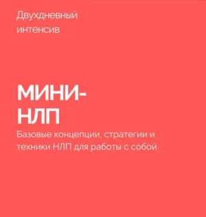 Постер товара: Курс «Мини-НЛП»