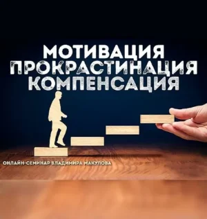 Постер товара: Курс «Мотивация. Прокрастинация. Компенсация»