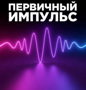 Постер товара: Курс «Первичный импульс»