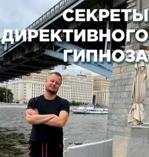 Постер товара: Курс «Секреты директивного гипноза»