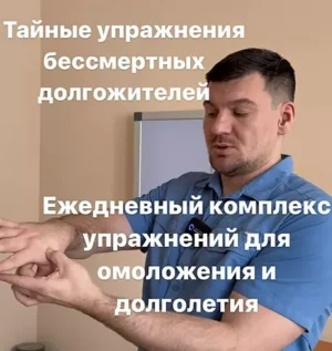 Постер товара: Курс «Тайные упражнения бессмертных долгожителей. Ежедневный комплекс упражнений для омоложения и долголетия»