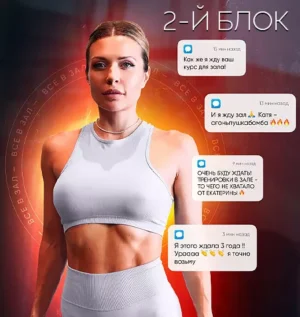 Постер товара: Курс «Все в зал с Катей Усмановой. Блок 2: Увеличение силовых показателей»
