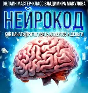 Постер товара: Мастер-класс «Нейрокод»