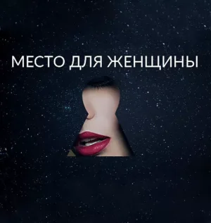 Постер товара: Семинар «Место для Женщины»
