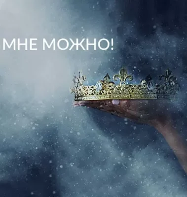 Постер товара: Семинар «Мне Можно!»