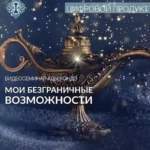 Семинар «Мои Безграничные Возможности»