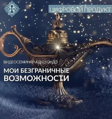 Постер товара: Семинар «Мои Безграничные Возможности»