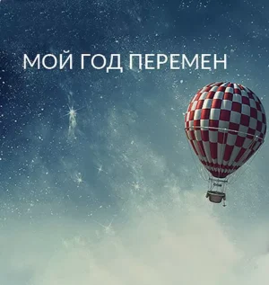Постер товара: Семинар «Мой год перемен»