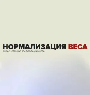 Постер товара: Семинар «Нормализация веса»