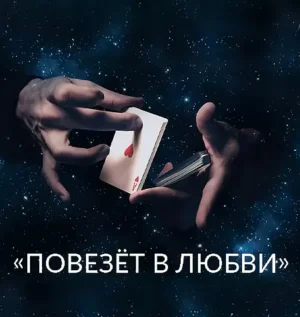 Постер товара: Семинар «Повезёт в Любви»