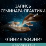 Семинар-практика «Линия Жизни»