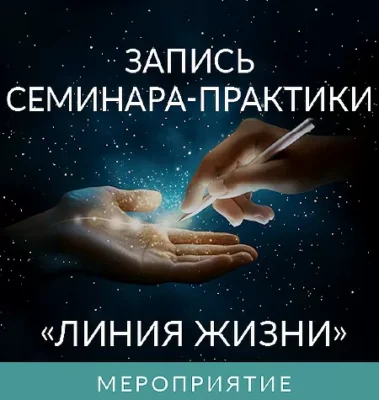 Постер товара: Семинар-практика «Линия Жизни»