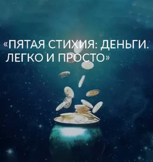 Постер товара: Семинар «Пятая Стихия: Деньги. Легко и Просто»