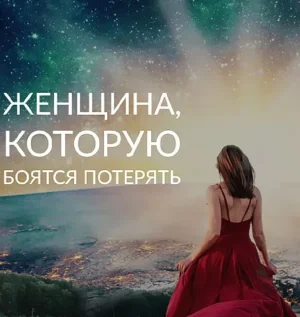Постер товара: Семинар «Женщина, Которую Боятся Потерять»