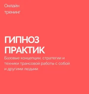 Постер товара: Тренинг «Гипноз-практик»