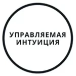 Тренинг «Управляемая интуиция»