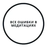 Вебинар «Все ошибки в медитациях»