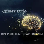 Вечерняя Практика и Настрой «Деньги Есть!»