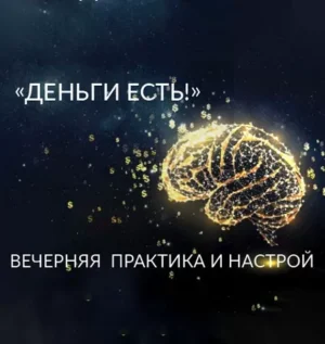 Постер товара: Вечерняя Практика и Настрой «Деньги Есть!»