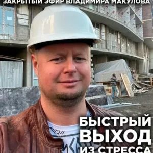 Постер товара: Видеозапись закрытого эфира «Быстрый выход из стресса»