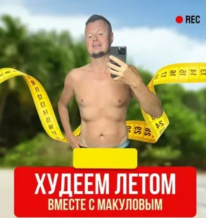 Постер товара: Видеозапись закрытого эфира «Худеем летом вместе с Макуловым»