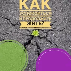 Постер товара: Видеозапись закрытого эфира «Как успокоиться и продолжить жить»